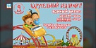 Карусельный безлимит 