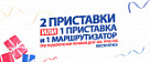 2 телеприставки для просмотра КЛИК-ТВ - тариф "ДУЭТ 200".
