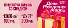 Интернет со скидкой в день рождения РИКТа.