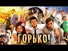 Давайте дружно крикнем “Горько!”