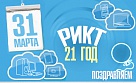 День рождения РИКТа