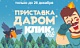 Как получить приставку для КЛИК-ТВ даром*?