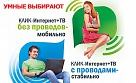 КЛИК-Интернет, КЛИК-ТВ с проводами или без?
