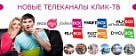 Попробуй 7 новых разножанровых телеканалов в КЛИК-ТВ.