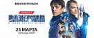 Фантастический фильм " Валериан" в эфире КЛИК-ТВ.
