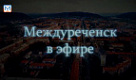 Новости Междуреченска и Кузбасса от 22 марта 2019 года