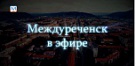 Новости Междуреченска и Кузбасса от 16 октября 2018 года