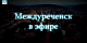 "Междуреченск в эфире" 11 июля 2018