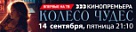 "Колесо чудес" 14 сентября впервые на ТВ.