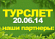 Партнеры 10-ого юбилейного туристического слета.