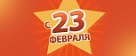 С Днем защитника Отечества!