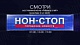 Смотри Нон-стоп на канале Между.net.